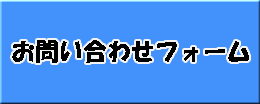 お問合せ